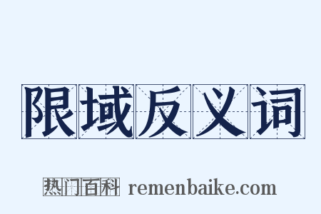 限域反义词是什么意思的图片